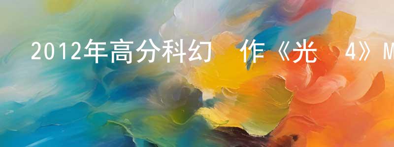 蔡華東的網絡影視資源,2012年高分科幻動作《光環4》MP4.720x404.中文字幕迅雷下載_深夜電影